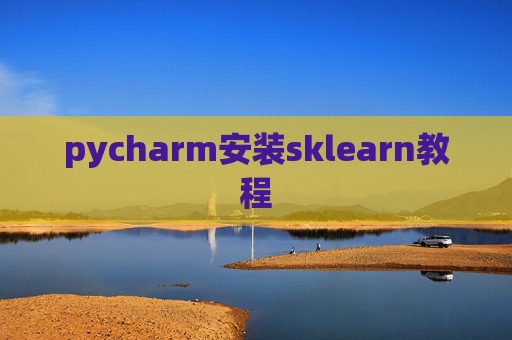 pycharm安装sklearn教程