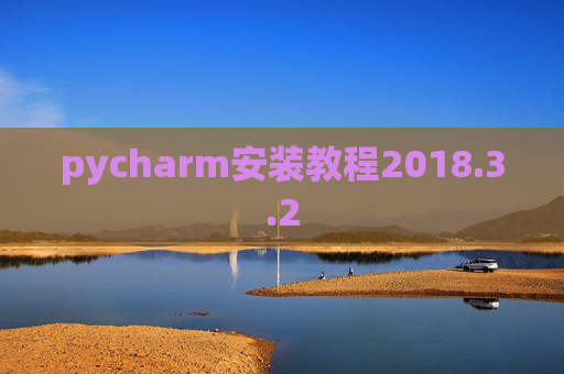 pycharm安装教程2018.3.2