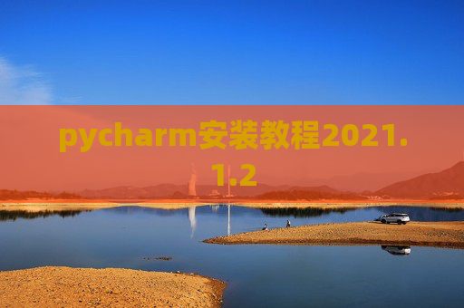 pycharm安装教程2021.1.2